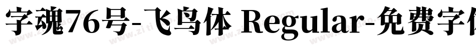 字魂76号-飞鸟体 Regular字体转换